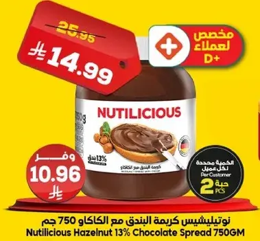 نوتيليشس كريمه البندق 750 جرام