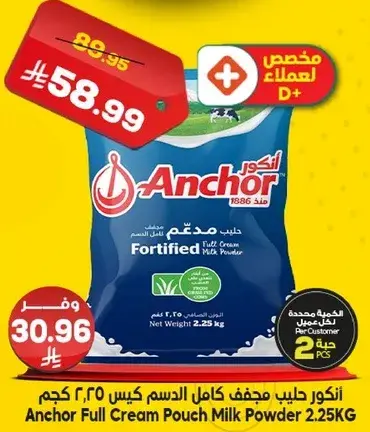 انكور حليب مجفف كامل الدسم 2.25 كيلو