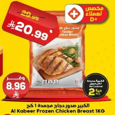 الكبير صدور دجاج مجمده 1 كجم