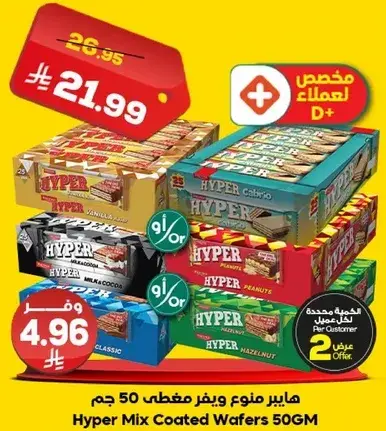 هايبير مكس ويفر مغطي 50 جرام