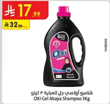 شامبو اوكسي جل للعبايه 3 كيلو