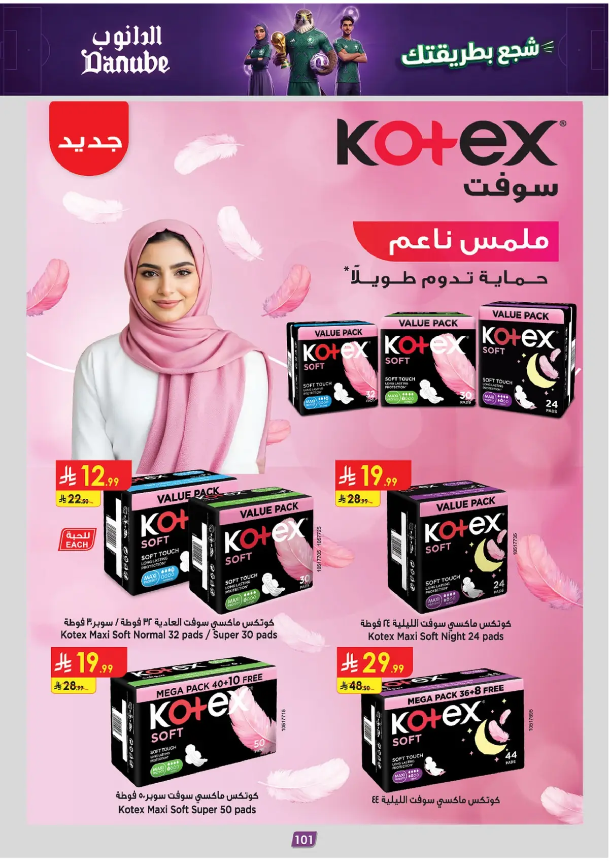 عروض الاسبوعين - صفحة 101