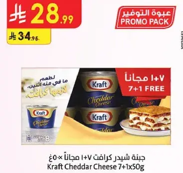 جبنه شيدر كرافت 7+1 مجانا 50غ