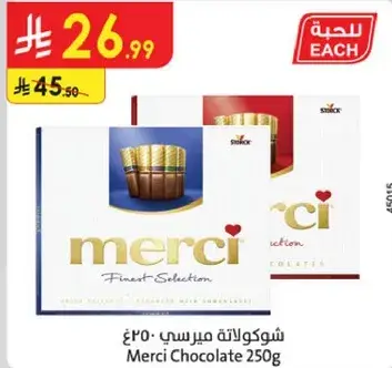 شوكولاته ميرسي 250 غ
