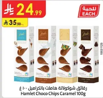 رقايق شوكولاته هاملت بالكراميل 100غ
