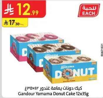 كيك دونات ياماما غندور 12×35غ