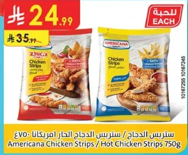 شرايح دجاج امريكانا 750 جرام