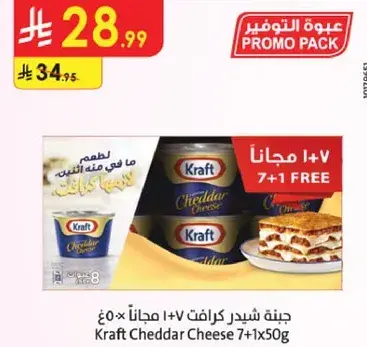 جبنه شيدر كرافت 7+1 مجانا 50 جرام