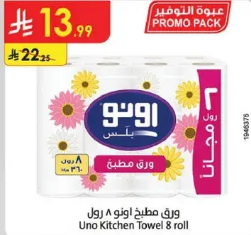 ورق مطبخ اونو 8 رول