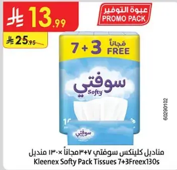مناديل كلينكس سوفتي 7+3 مجانا × 130 منديل