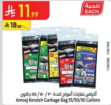 اكياس نفايات اموح كندا 55/50/30 جالون