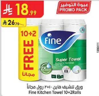 ورق تشيف فاين 10+2 رول مجانا
