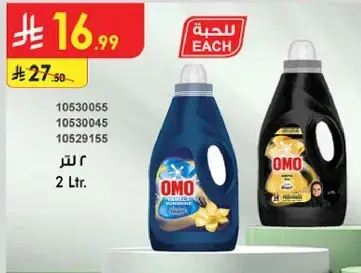 منظف غسيل اومو ٢ لتر.