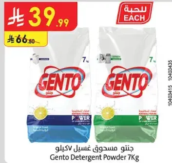 جنتو مسحوق غسيل 7 كجم