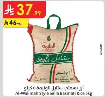 ارز بسمتي ستايل الواليمه 5 كيلو