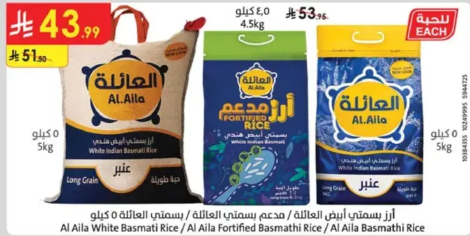 ارز بسمتي ابيض العايله 5 كيلو