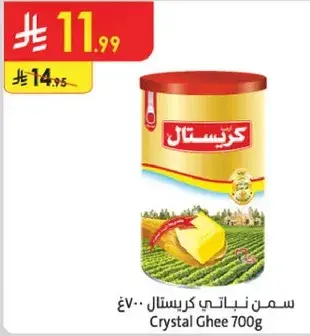 سمن نباتي كريستال 700جم