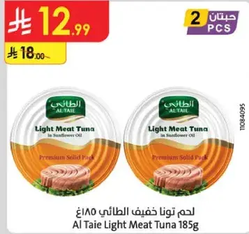 لحم تونا خفيف الطايف 185غ