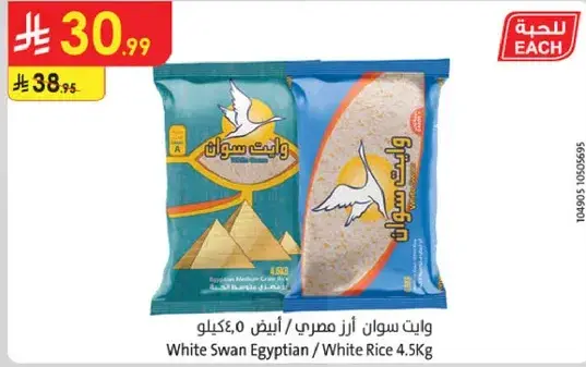 وايت سوان ارز مصري / ابيض 4.5 كيلو