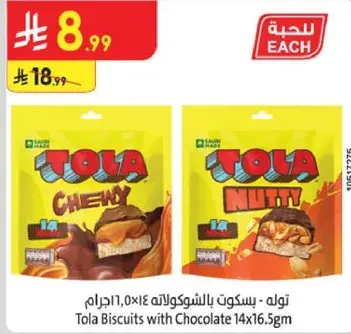 تولا - بسكويت بالشوكولاته 14×16.5غ