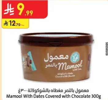 معمول بالتمر مغطي بالشوكولاته 300 غم
