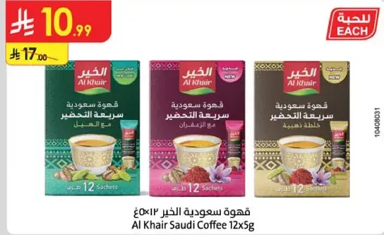 قهوه الخير السعوديه ١٢ كيس