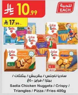 ساديه ناجتس دجاج / مثلثات مقرمشه / بيتزا 400 جرام