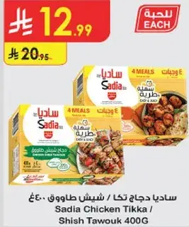 ساديـا دجاج تكا / شيش طاووق 400 جرام