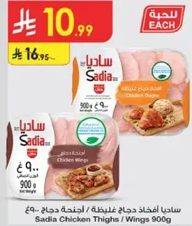 ساديـا افخاذ دجاج / اجنحه دجاج 900 جرام