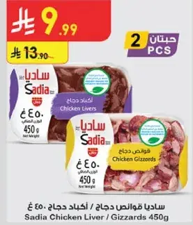 كبد دجاج ساديه / قوانص 450 جرام