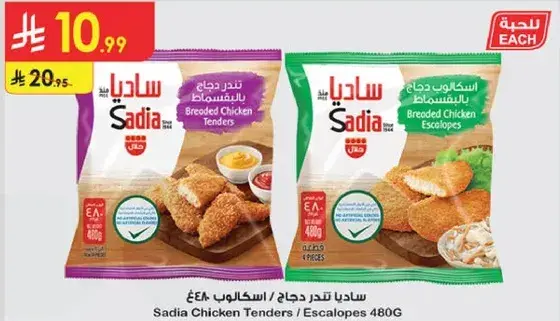 تندر دجاج ساديه / اسكالوب 480 جرام