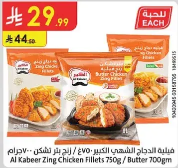 فيليه دجاج زينج الكبير 750 جرام / زبده 700 جرام