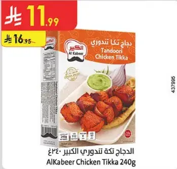 الدجاج تكه تندوري الكبير 240 جرام