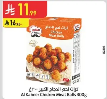 كرات لحم الدجاج الكبير 300 جرام