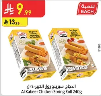 الدجاج سبرينغ رول الكبير 240غ