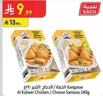 سمبوسه الدجاج / الجبنه الكبير 240غ