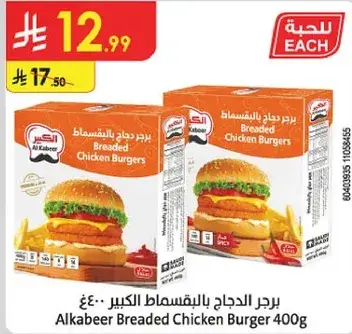 برجر الدجاج بالبقسماط الكبير 400غ