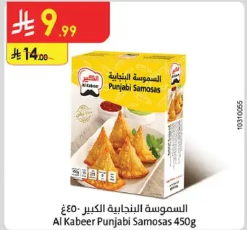 السمبوسه البنجابيه الكبير 450غ