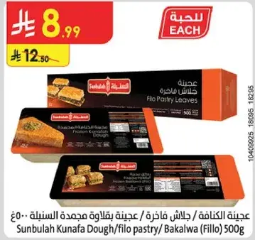 عجينه الكنافه سنبله 500 جرام