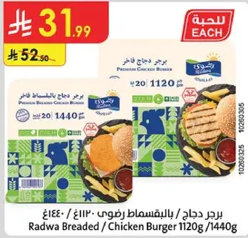 برجر دجاج بالبقسماط رضوي 1120 جرام