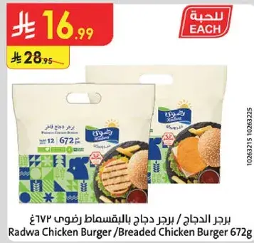 برجر الدجاج / برجر دجاج بالبقسماط رضوي 672 جرام