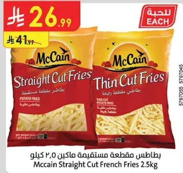 بطاطس مقطعه مستطيله ماكين 2.5 كيلو