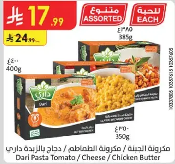 مكرونه داري بالجبنه / دجاج بالزبده 350غ