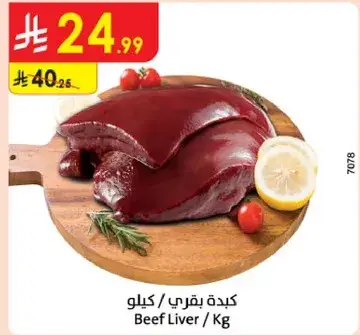 كبده بقري / كيلو