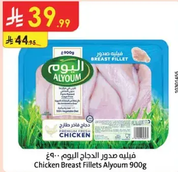 فيليه صدور الدجاج اليوم 900 جرام