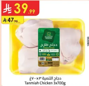 Tanmiya Chicken / 3 x 700g