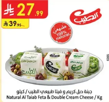 جبنه ديل كريم و فيتا طبيعيه الطيب / كيلو