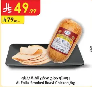 روستو دجاج مدخن الفله / كيلو