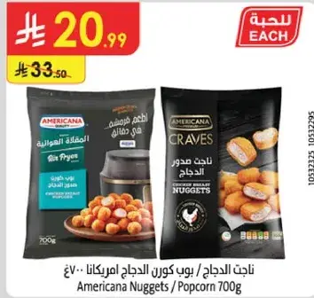 ناجتس دجاج امريكانا 700 جرام