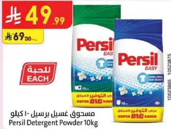 مسحوق غسيل برسيل 10 كيلو